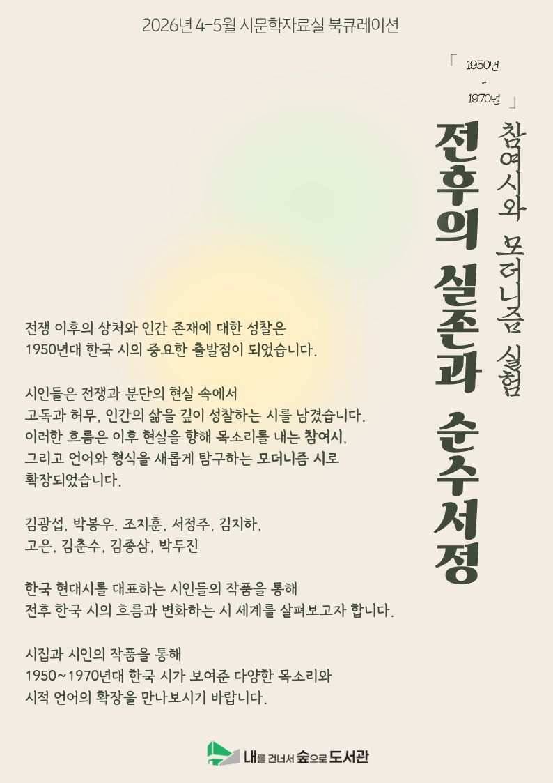 [시문학자료실] 4-5월 북큐레이션  <전후의 실존과 순수서정>
